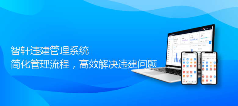 违建管理系统